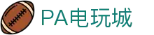 PA电玩城 - (中国)眉山PA电玩城发展有限公司欢迎您